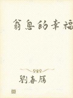 翁息的幸福