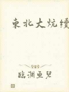 东北大炕续