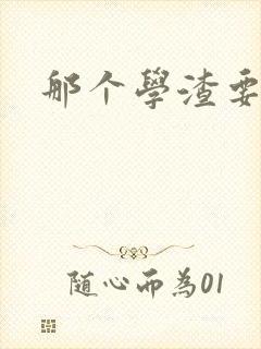 那个学渣要上天
