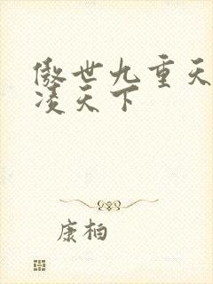 傲世九重天 风凌天下封面