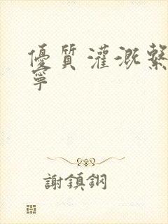 优质灌溉系统唐宁封面