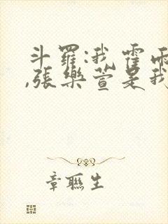 斗罗:我霍雨浩,张乐萱是我姐小说
