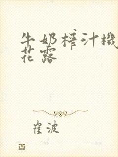 牛奶榨汁机金银花露封面