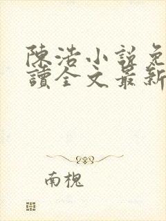 陈浩小说免费阅读全文最新