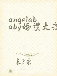 angelababy婚礼大混战封面