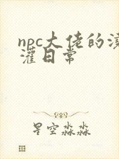 npc大佬的浇灌日常