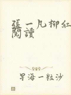 张一凡柳红免费阅读