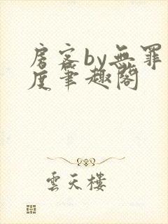 房客by无罪国度笔趣阁封面