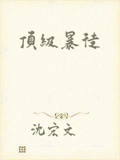 顶级暴徒封面