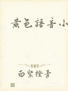 黄色语音小说