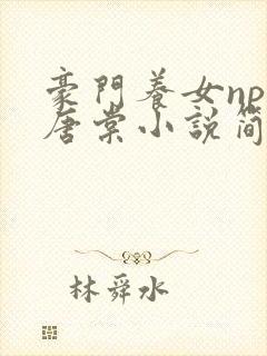 豪门养女npc唐棠小说简介封面