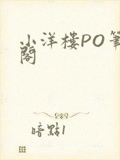 小洋楼PO笔趣阁封面