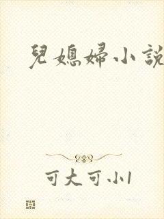 儿媳妇小说