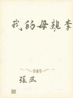 我的母亲李瑞芬