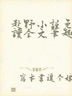 赴野小说免费阅读全文笔趣阁