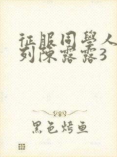 征服同学人妇系列陈露露3