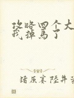攻略四个大佬后我掉马了