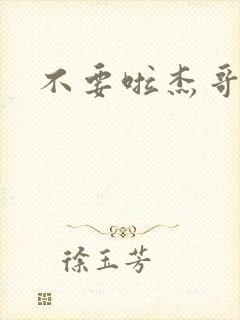 不要啦杰哥
