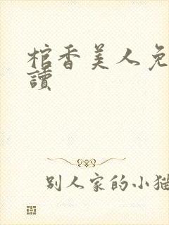 棺香美人免费阅读