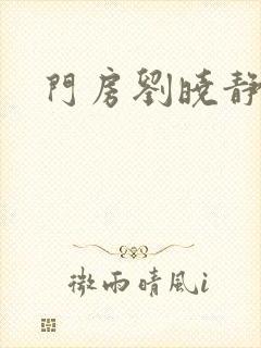门房刘晓静