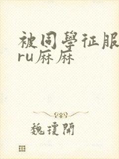 被同学征服的巨ru麻麻