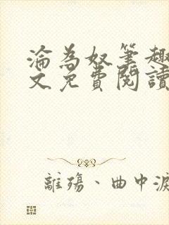 沦为奴笔趣阁全文免费阅读