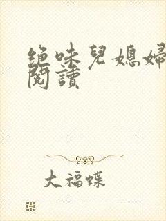 绝味儿媳妇免费阅读封面