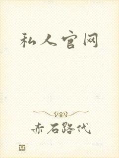 私人官网