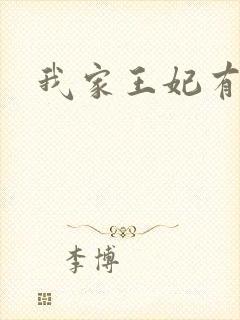 我家王妃有点野