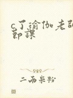 c了瑜伽老师一节课