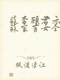 苏杳顾君亦小说苏家有女全文免费阅读
