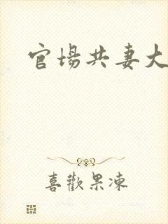 官场共妻大交换