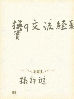 换q交流经验真实