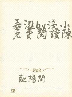 垂涎by浅小说免费阅读陈宇