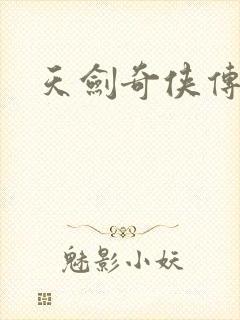 天剑奇侠传封面