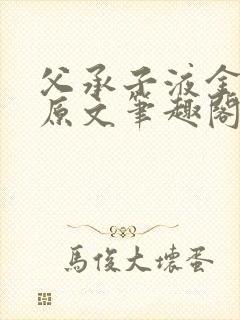 父承子液金银花原文笔趣阁免费阅读全文