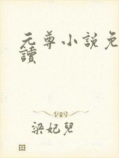 元尊小说免费阅读