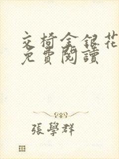 交椅金银花全文免费阅读