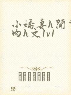 小娇妻h开荤粗肉h文1v1