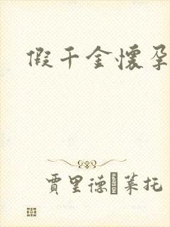 假千金怀孕了