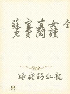 苏家有女 全文免费阅读