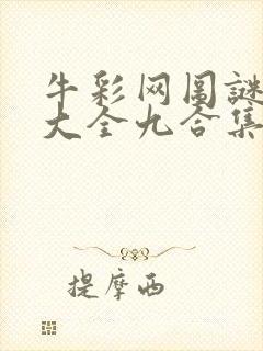 牛彩网图谜总汇大全九合集241期