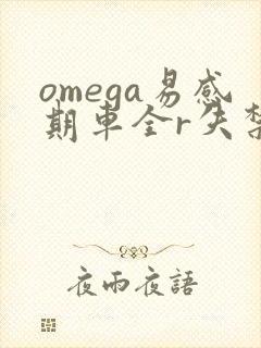 omega易感期车全r失禁