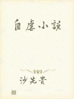 自虐小说