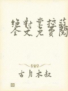 绝对掌控苏绵绵全文免费阅读