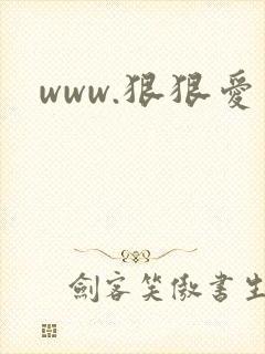 www.狠狠爱封面