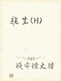 亲生(H)