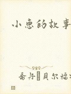 小惠的故事