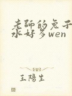 老师的兔子好软水好多wen