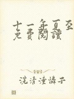 十一年夏至小说免费阅读封面